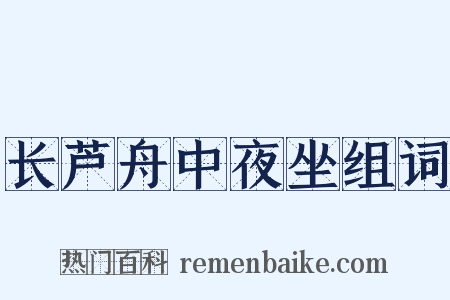 长芦舟中夜坐组词是什么意思的图片